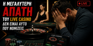 Η μεγαλύτερη απάτη του Live Casino δεν είναι αυτό που νομίζεις