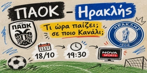 Τι ώρα παίζει το ΠΑΟΚ – Ηρακλής και σε ποιο Κανάλι (18/10)
