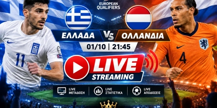 Ελλάδα_Ολλανδία_live_streaming_01-10.jpg