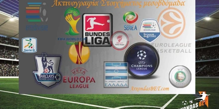 Προγνωστικά: Κουπόνι Στοιχήματος (22-24/08/17)