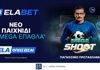 Mega Shoot: World Cup Edition – Βάζεις τα πέναλτι και διεκδικείς Mega έπαθλα* στην Elabet