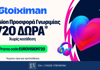 Σούπερ προσφορά* εγγραφής στην Stoiximan με τον κωδικό EUROVISION720*
