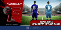 Fonbet: Top Leagues προσφορά* που δεν χάνει (13/5) FONBET-13-5-1000x500.png
