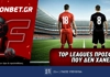 Fonbet: Top Leagues προσφορά* που δεν χάνει (14/1)