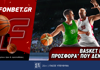 Fonbet: Basket League προσφορά* που δεν χάνει (5/6)