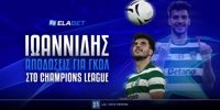 Ιωαννίδης: Αποδόσεις για γκολ στο Champions League! ioannidis-eidika-champions-league-elabet.jpg