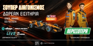 🏎️ McLaren Racing Live in Athens: 25 διπλά εισιτήρια για το απόλυτο event αδρεναλίνης!
