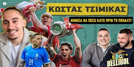 Τσιμίκας: «Βαθύ τραύμα η απώλεια του Ζότα – Δεν περίμενα ποτέ να γίνω σύνθημα στο Άνφιλντ»