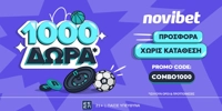 Απίστευτη προσφορά* χωρίς κατάθεση από τη Novibet! (29/3) NOVIBET-COMBO1000.jpg