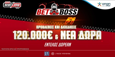 Bet Boss: Διεκδικείς έπαθλα* αξίας 120.000€* κάνοντας προβλέψεις για την Formula 1 PAMESTOIXIMA-BET-BOSS-FORMULA-1.jpg