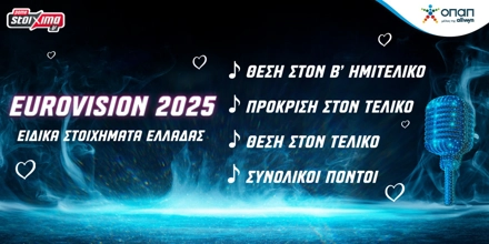 Eurovision 2025: Η ώρα της Ελλάδας, τα φαβορί του Β' Ημιτελικού κι οι αποδόσεις στο Pamestoixima.gr PAMESTOIXIMA-EUROVISION.jpg
