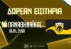 ΑΕΚ: Δωρεάν* εισιτήρια για το ματς με τον Παναθηναϊκό (διαγωνισμός*)