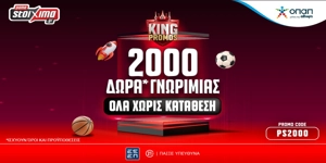 👑Σούπερ Προσφορά* Γνωριμίας με 2020 Δώρα* Όλα Χωρίς Κατάθεση από το Pamestoixima.gr🎉