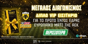 🎫ΑΕΚ: Διεκδικείς 1 VIP διπλό εισιτήριο* για τον πρώτο ευρωπαϊκό αγώνα στην "Allwyn Arena" (διαγωνισμός)