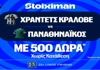 Χράντετς Κράλοβε - Παναθηναϊκός και Μπραν - ΠΑΟΚ με 500 δώρα* χωρίς κατάθεση και super έπαθλο* ανταμοιβής στη Stoiximan! (27/8)