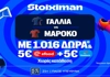 Έπαθλο ανταμοιβής, 1026 Δώρα* χωρίς κατάθεση και ματσάρα Γαλλία - Μαρόκο! (9/7)