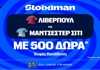 Απίθανο ντέρμπι με Λίβερπουλ - Σίτι, και σούπερ έπαθλο* ανταμοιβής στη Stoiximan! (10/10)