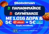 Έπαθλο* ανταμοιβής στους τελικούς της Stoiximan GBL! (5/6)