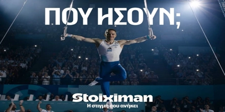 Stoiximan_Πού ήσουν_Main_.jpg