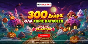 👻300 μοναδικά Δώρα* Όλα χωρίς κατάθεση με promo code PALACE300