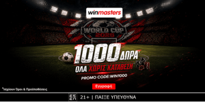 🏆Ζήσε τον παλμό του mundial με 1000 μοναδικά δώρα* χωρίς κατάθεση