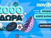 Πασχαλινή προσφορά χωρίς κατάθεση* από τη Novibet
