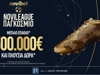 Novileague Παγκόσμιο: Ολοκαίνουριο παιχνίδι με έπαθλο 500.000€* Novileague Παγκόσμιο: Ολοκαίνουριο παιχνίδι με έπαθλο 500.000€*