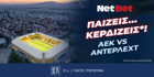 Παίζεις, κερδίζεις* στο ΑΕΚ – Αντερλεχτ και με 0% γκανιότα! (28/8) Παίζεις, κερδίζεις* στο ΑΕΚ – Αντερλεχτ και με 0% γκανιότα! (28/8)