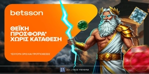 Betsson: Θεϊκή προσφορά* χωρίς κατάθεση για όλη την εβδομάδα!