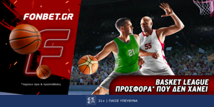 Fonbet: Basket League προσφορά* που δεν χάνει (30/5)