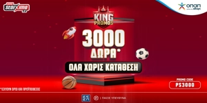Στο Pamestoixima.gr είσαι... King με 3.000 μοναδικά έπαθλα* εντελώς δωρεάν*!