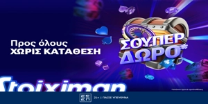 5 super δώρα* σε όλους, χωρίς κατάθεση από τη Stoiximan!