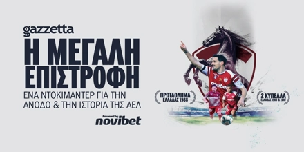 ΑΕΛ: Η «Βασίλισσα» του Κάμπου Επιστρέφει | Ντοκιμαντέρ powered by Novibet (16/5) NOVIBET-LARISSA.jpg
