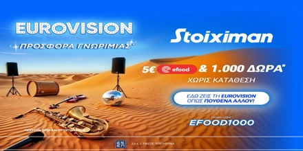 Eurovision Προσφορά* χωρίς κατάθεση* με 1000 Δώρα* & Κουπόνι efood από τη Stoiximan! (15/5) STOIXIMAN-EUROVISION-1200x600.jpg