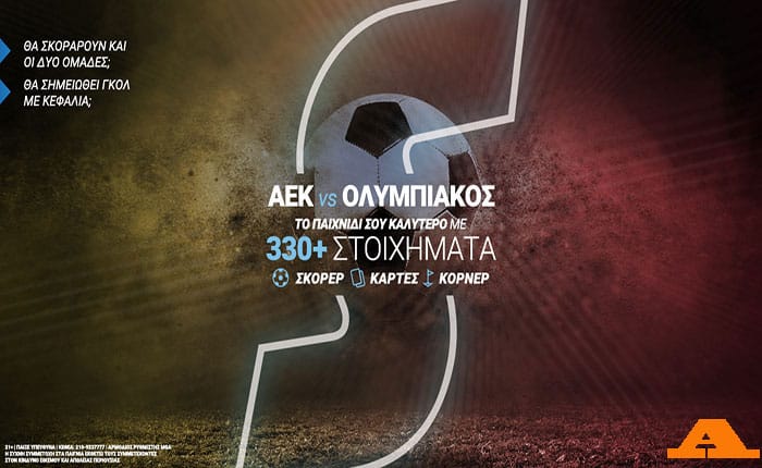 Stoiximan.gr: ΑΕΚ - Ολυμπιακός σε ντέρμπι