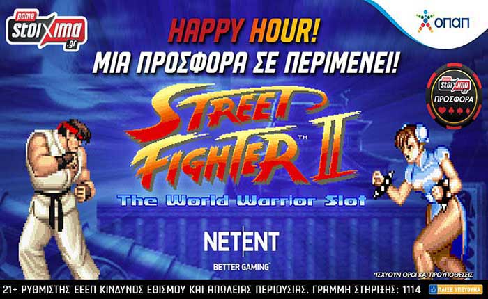 Φανταστική προσφορά* στο Street Fighter II