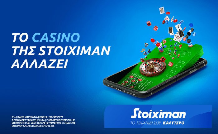 To Stoiximan casino αλλάζει!