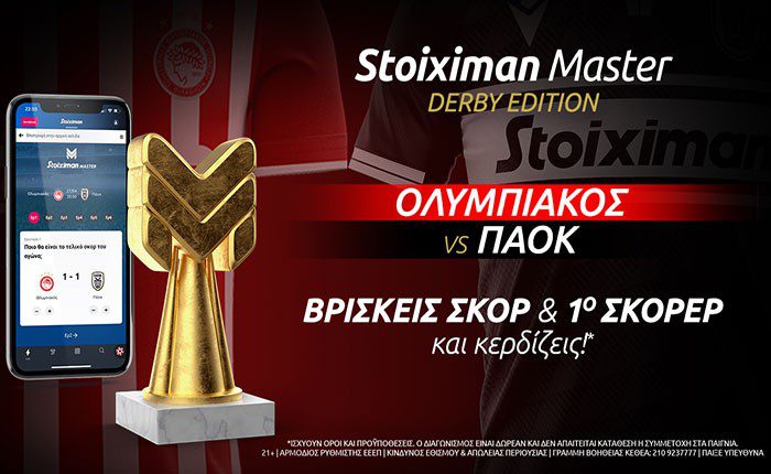 Ολυμπιακός – ΠΑΟΚ με Super Ενισχυμένες Αποδόσεις στη Stoiximan!