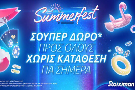 To SummerFest ξεκίνησε με Σούπερ δώρο* χωρίς κατάθεση!