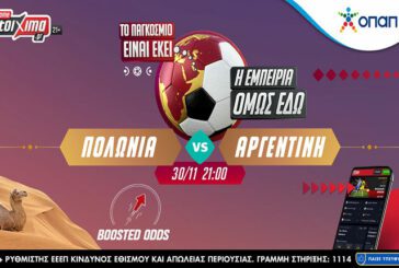 Μουντιάλ 2022 Πολωνία - Αργεντινή σε ενισχυμένες αποδόσεις Pamestoixima.gr!