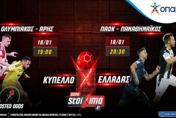 Κύπελλο Ελλάδας με Σούπερ ενισχυμένες αποδόσεις* Pamestoixima!