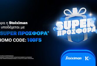 Super προσφορά* γνωριμίας με τον κωδικό 100FS στη Stoiximan!