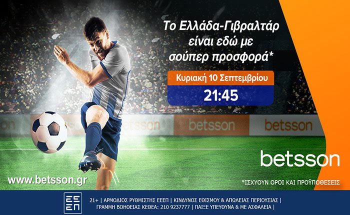 Το Ελλάδα – Γιβραλτάρ παίζει στην Betsson με σούπερ προσφορά*