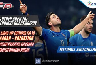 Ελλάδα - Καζακστάν διαγωνισμός με Δώρα στο Pamestoixima.gr!